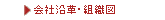 会社沿革・組織図