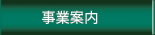 事業案内