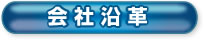 会社沿革