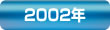 2002年