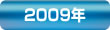 2009年