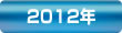 2012年