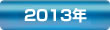 2013年