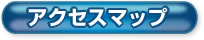 アクセスマップ