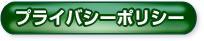 プライバシーポリシー